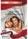 Кэт Шилд - Ловушка для влюбленных