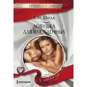 Постер книги Ловушка для влюбленных