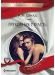 Кэт Шилд - Греховная страсть