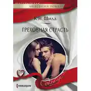 Постер книги Греховная страсть