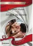 Кэтрин Манн - Пламя желания