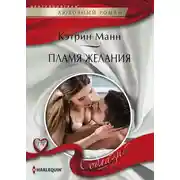 Постер книги Пламя желания