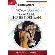 Постер книги Обмани, но не покидай