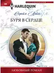 Сорейя Лейн - Буря в сердце