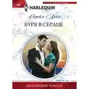 Постер книги Буря в сердце