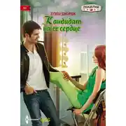 Постер книги Кандидат на ее сердце