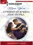 Триш Уайли - Лучший мужчина Нью-Йорка