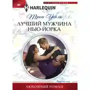 Постер книги Лучший мужчина Нью-Йорка