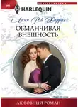 Линн Харрис - Обманчивая внешность