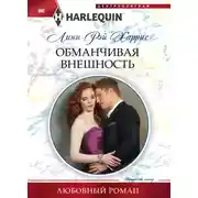 Постер книги Обманчивая внешность