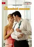 Кимберли Лэнг - Последний холостяк