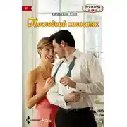 Постер книги Последний холостяк