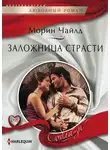 Морин Чайлд - Заложница страсти