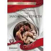 Постер книги Заложница страсти