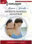 Марион Леннокс - Любительница авантюр