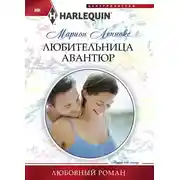 Постер книги Любительница авантюр
