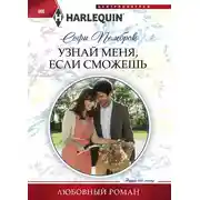 Постер книги Узнай меня, если сможешь