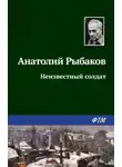 Анатолий Рыбаков - Неизвестный солдат