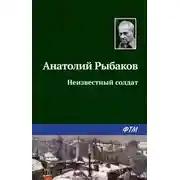 Постер книги Неизвестный солдат