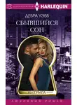 Дебра Уэбб - Сбывшийся сон