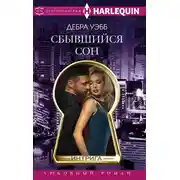 Постер книги Сбывшийся сон