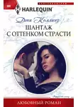 Дэни Коллинз - Шантаж с оттенком страсти