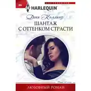 Постер книги Шантаж с оттенком страсти