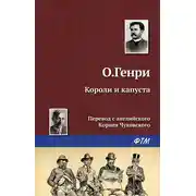 Постер книги Короли и капуста