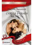 Ивонн Линдсей - Счастье в обмен на месть