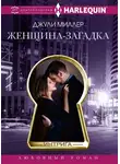 Джули Миллер - Женщина-загадка