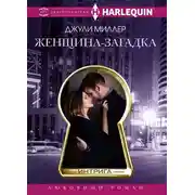 Постер книги Женщина-загадка