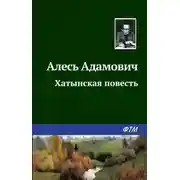 Постер книги Хатынская повесть