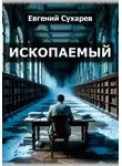 Евгений Сухарев - Ископаемый