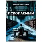Постер книги Ископаемый