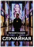 Евгений Сухарев - Случайная