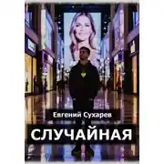 Постер книги Случайная