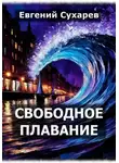 Евгений Сухарев - Свободное плавание