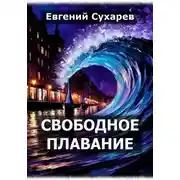 Постер книги Свободное плавание