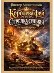 Виктор Алеветдинов - Королева фей и стрелка судьбы