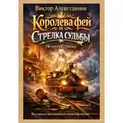 Постер книги Королева фей и стрелка судьбы