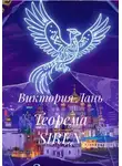 Виктория Лань - Теорема SIREN