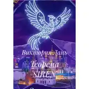 Постер книги Теорема SIREN