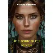 Постер книги Исцеление за три беседы