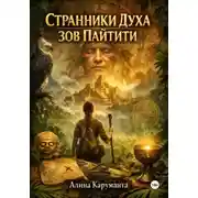 Постер книги Странники Духа. Зов Пайтити
