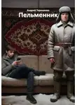 Андрей Терещенко - Пельменник