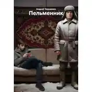 Постер книги Пельменник