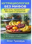 Олег Гринвуд - Нутрициология без мифов