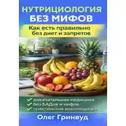 Постер книги Нутрициология без мифов