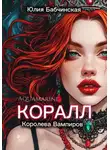 Юлия Бабчинская - Коралл. Королева вампиров