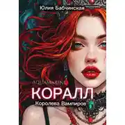 Постер книги Коралл. Королева вампиров